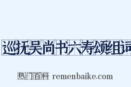 巡抚吴尚书六寿颂组词是什么意思的图片